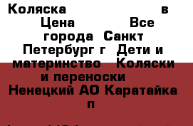 Коляска caretto adriano 2 в 1 › Цена ­ 8 000 - Все города, Санкт-Петербург г. Дети и материнство » Коляски и переноски   . Ненецкий АО,Каратайка п.